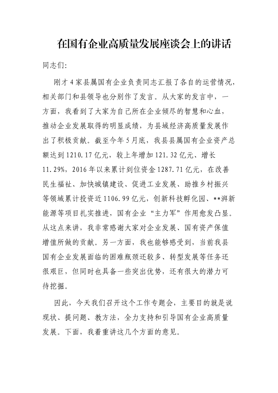 在国有企业高质量发展座谈会上的讲话_第1页