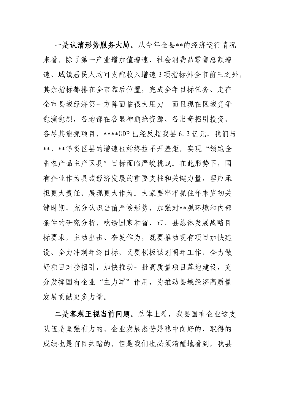 在国有企业高质量发展座谈会上的讲话_第2页