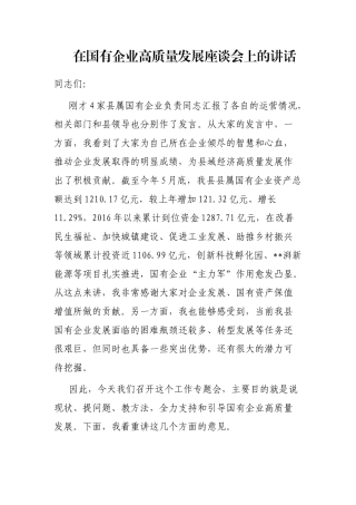 在国有企业高质量发展座谈会上的讲话