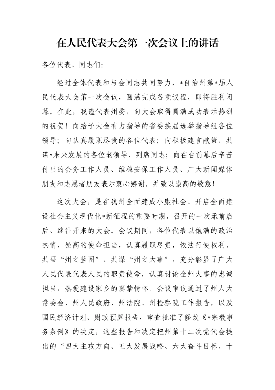 在人民代表大会第一次会议上的讲话_第1页