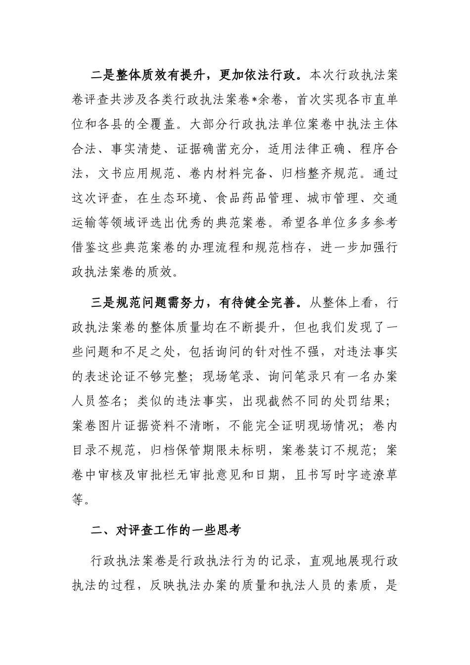 在行政执法案卷评查总结会上的发言_第2页