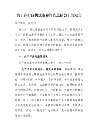 在行政执法案卷评查总结会上的发言