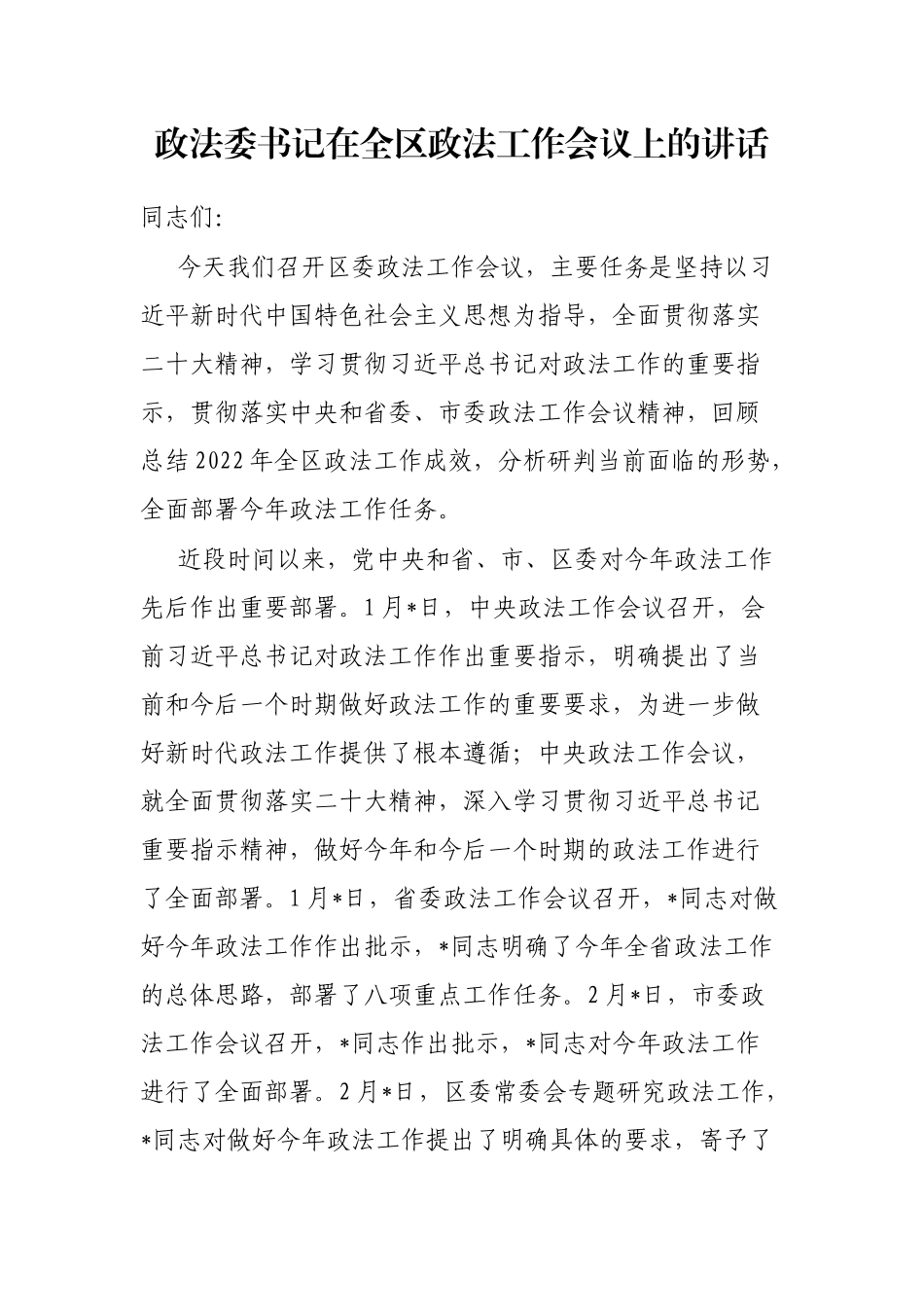 政法委书记在全区政法工作会议上的讲话_第1页