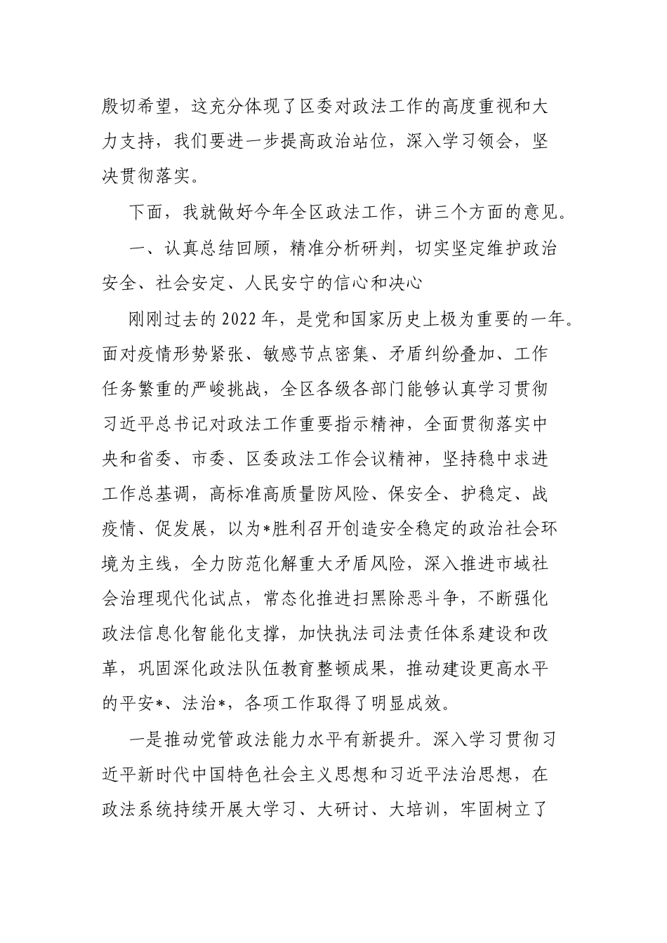 政法委书记在全区政法工作会议上的讲话_第2页