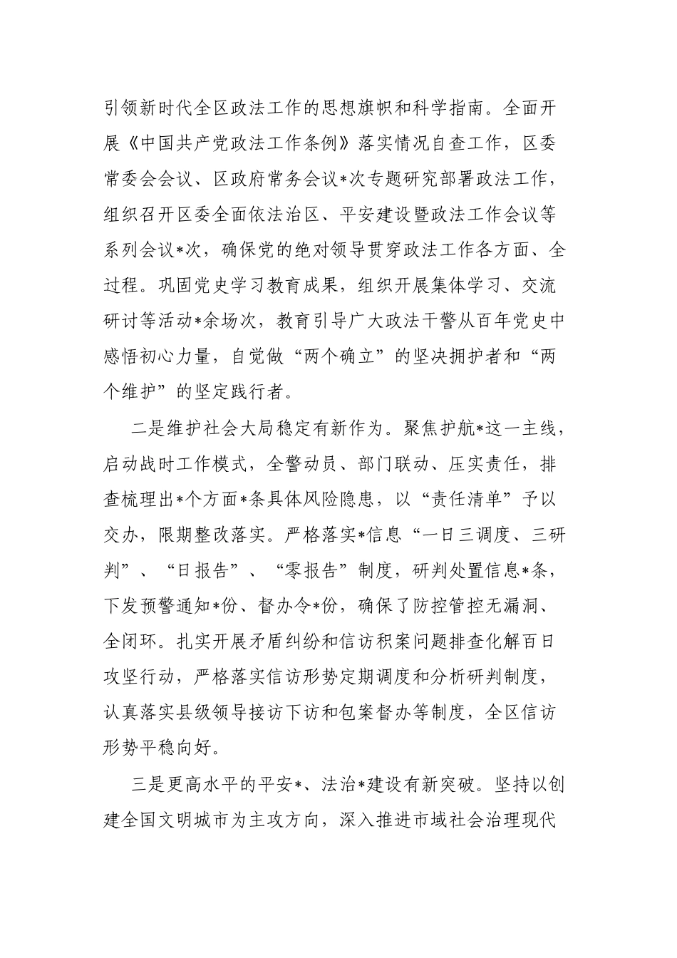 政法委书记在全区政法工作会议上的讲话_第3页