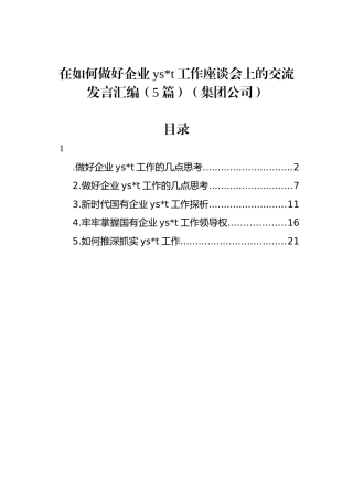 在如何做好企业意识形态工作座谈会上的交流发言汇编