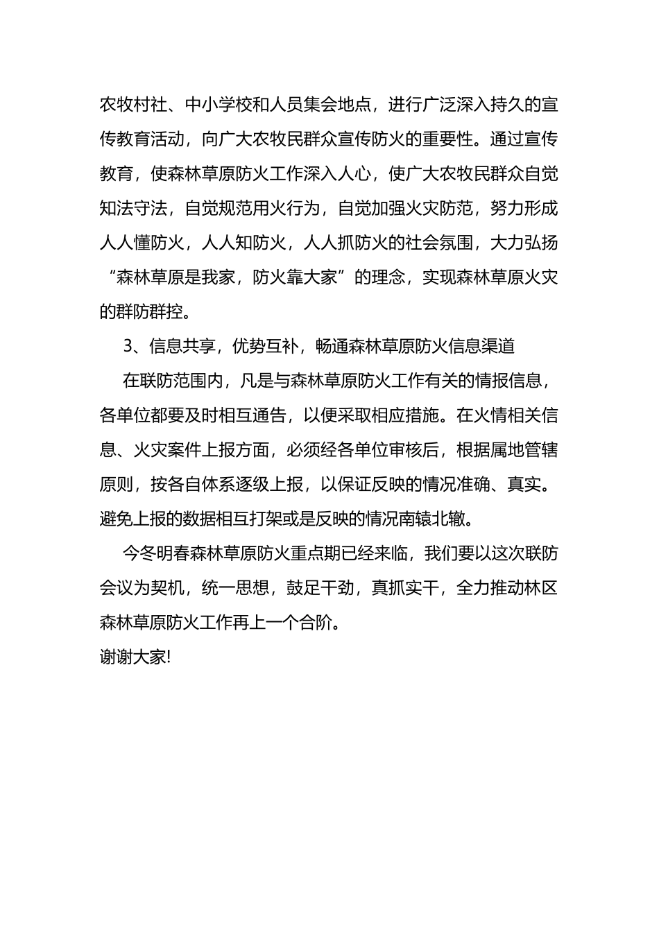 在森林草原防火工作联防会议上的讲话_第3页