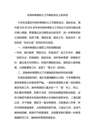 在森林草原防火工作联防会议上的讲话