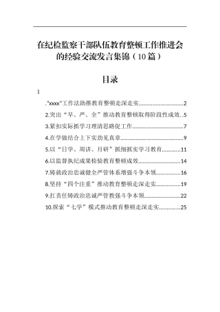 在纪检监察干部队伍教育整顿工作推进会的经验交流发言集锦（10篇）