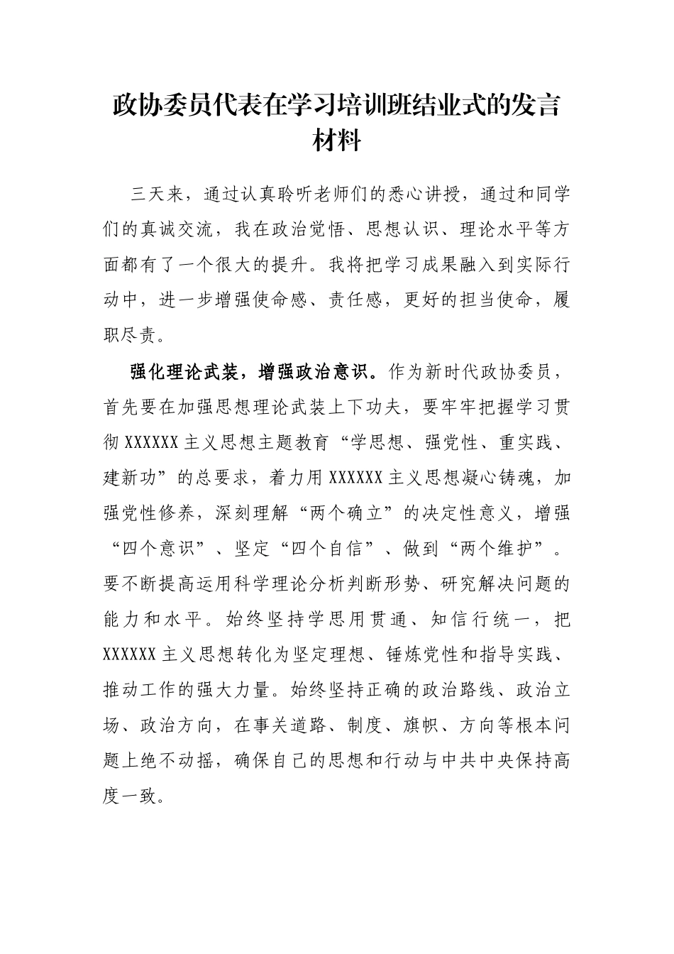 政协委员代表在学习培训班结业式的发言材料_第1页