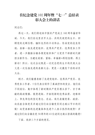 在纪念建党102周年暨“七一”总结表彰大会上的讲话