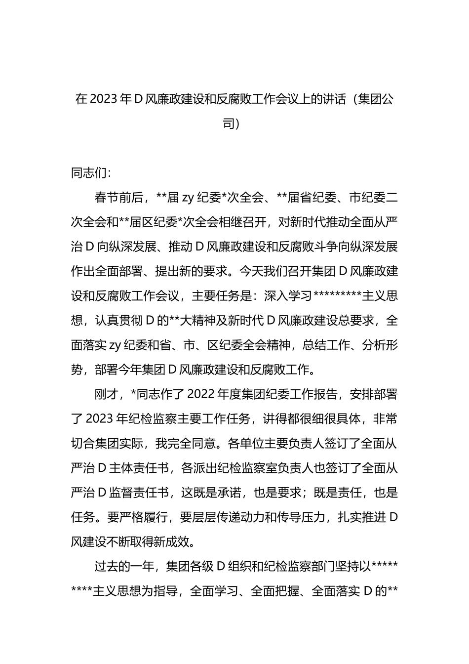 在深化党风廉政建设推进全面从严治党部署工作会议上的讲话（4篇）_第2页