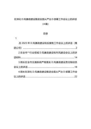 在深化党风廉政建设推进全面从严治党部署工作会议上的讲话（4篇）