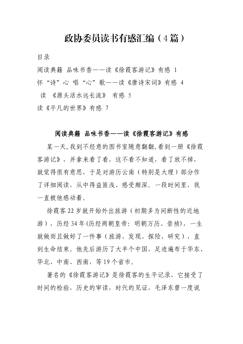 政协委员读书有感汇编（4篇）_第1页