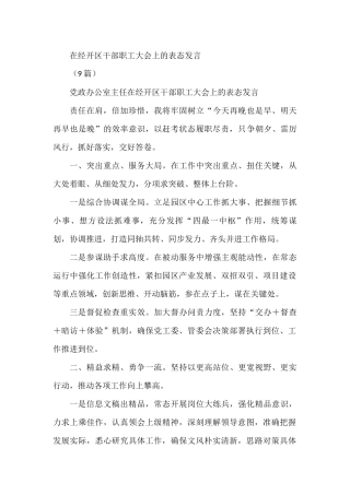在经开区干部职工大会上的表态发言9篇