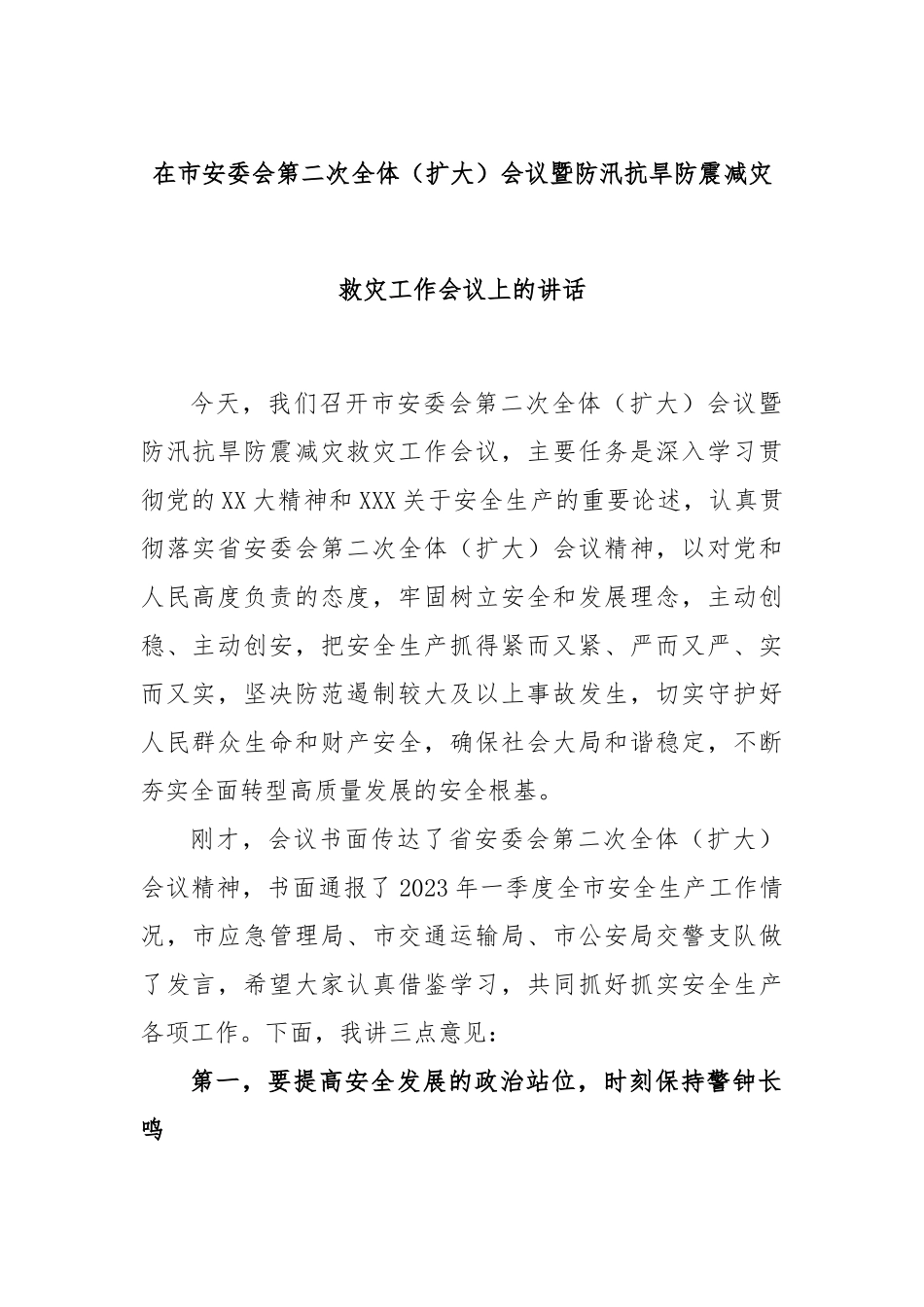 在市安委会第二次全体（扩大）会议暨防汛抗旱防震减灾救灾工作会议上的讲话_第1页