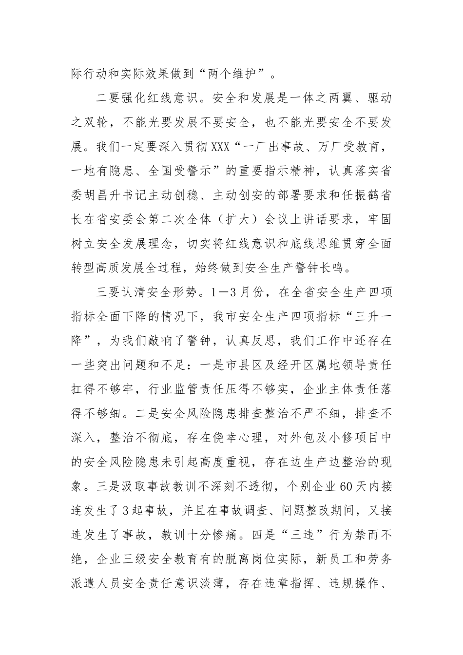 在市安委会第二次全体（扩大）会议暨防汛抗旱防震减灾救灾工作会议上的讲话_第3页