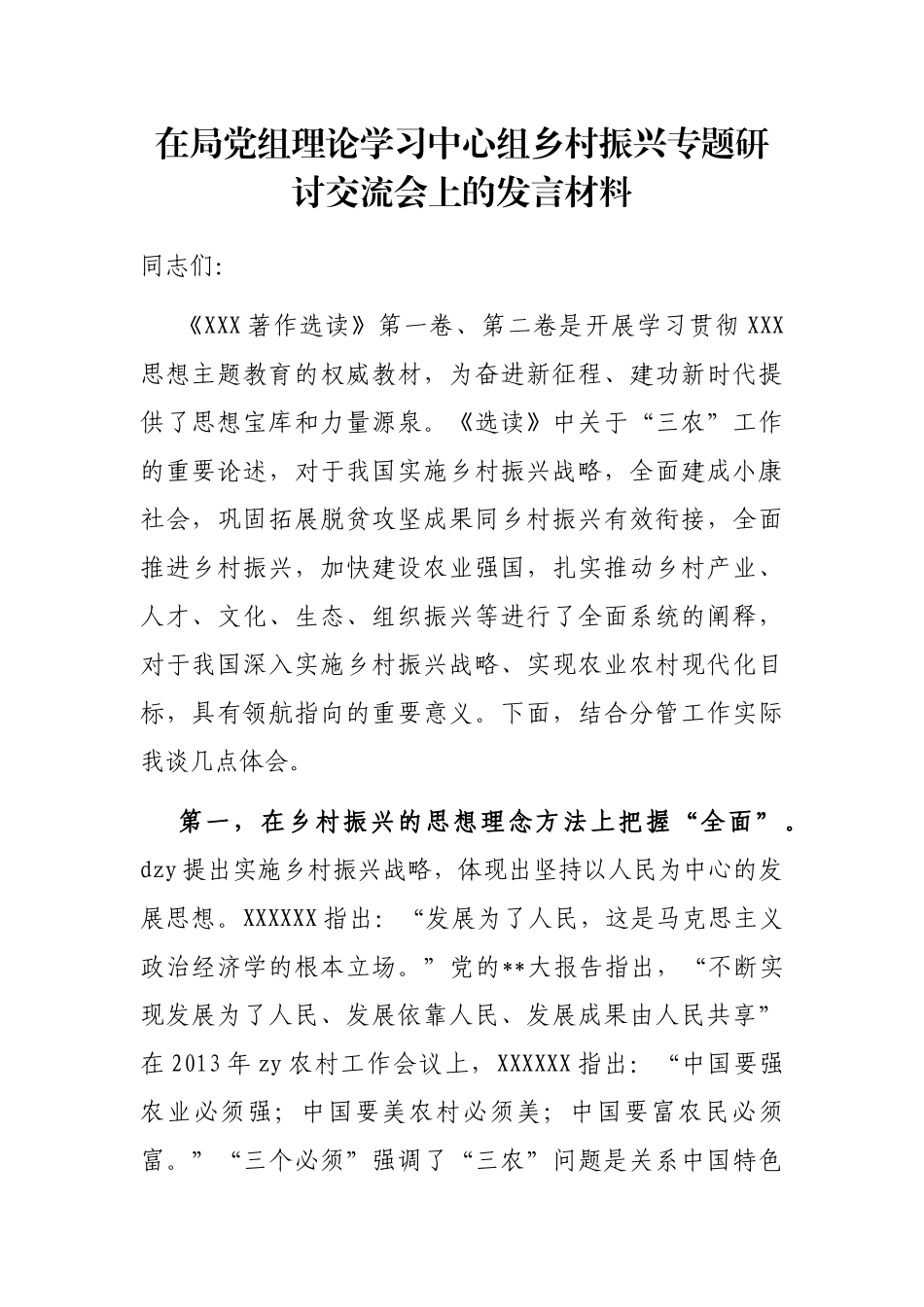在局党组理论学习中心组乡村振兴专题研讨交流会上的发言材料_第1页