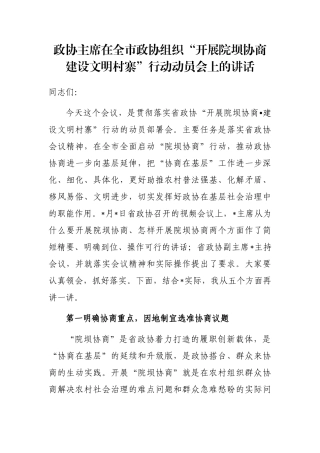 政协主席在全市政协组织“开展院坝协商建设文明村寨”行动动员会上的讲话