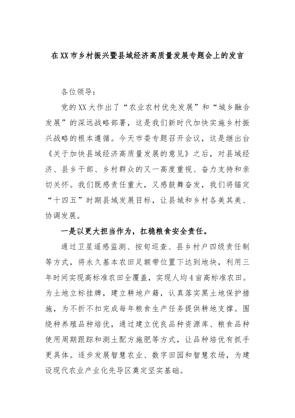 在市乡村振兴暨县域经济高质量发展专题会上的发言_第1页