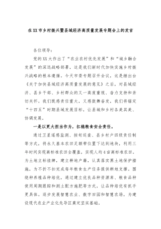 在市乡村振兴暨县域经济高质量发展专题会上的发言