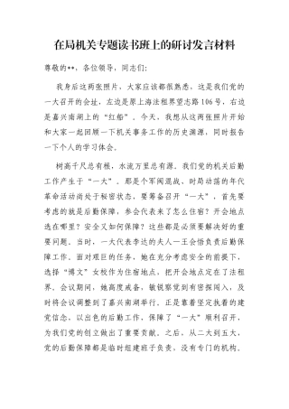 在局机关专题读书班上的研讨发言材料