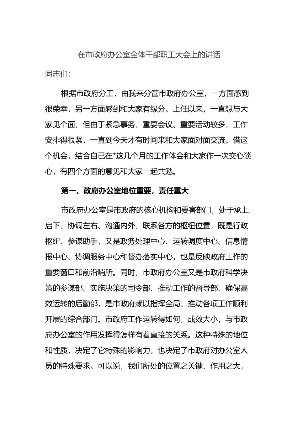 在市政府办公室全体干部职工大会上的讲话_第1页