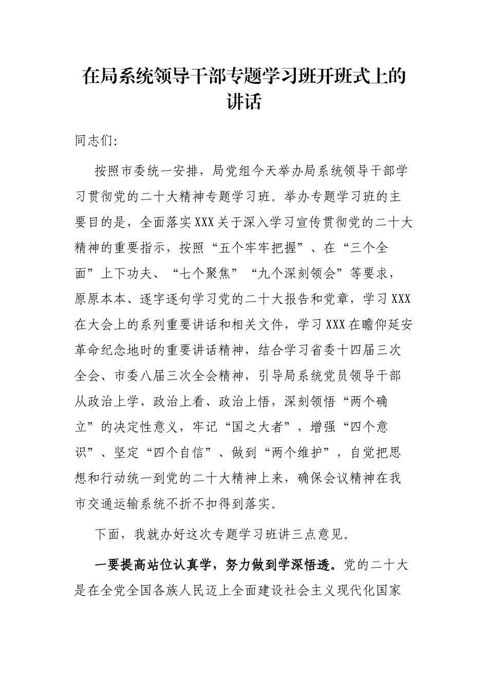 在局系统领导干部专题学习班开班式上的讲话_第1页