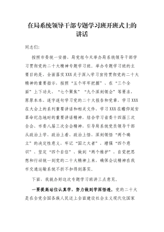 在局系统领导干部专题学习班开班式上的讲话