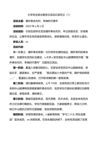 支部主题党日活动记录4篇