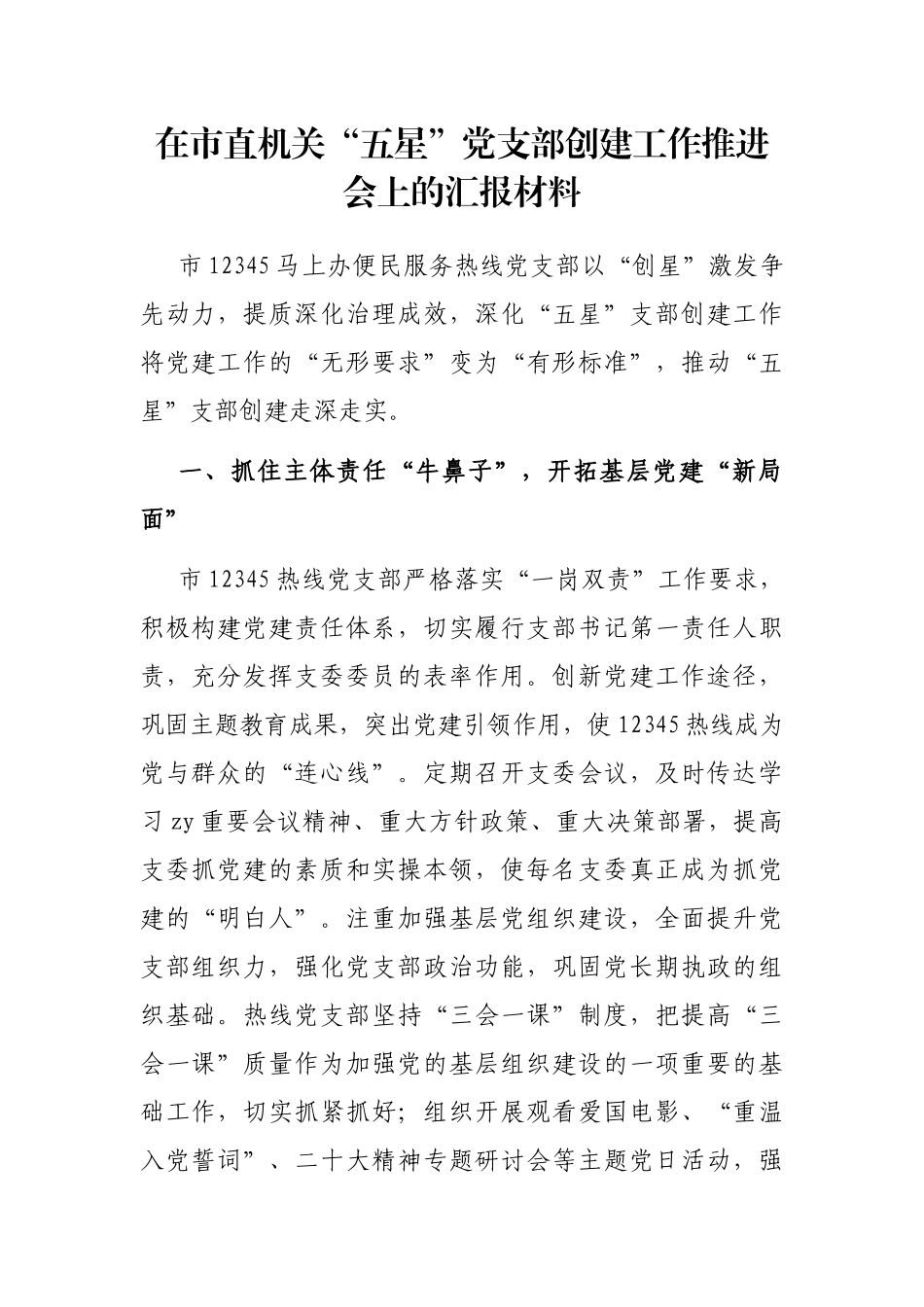 在市直机关“五星”党支部创建工作推进会上的汇报材料_第1页