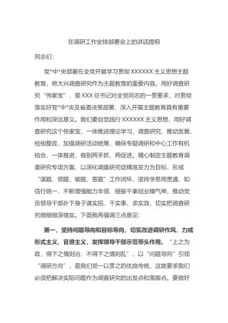 在调研工作安排部署会上的讲话提纲