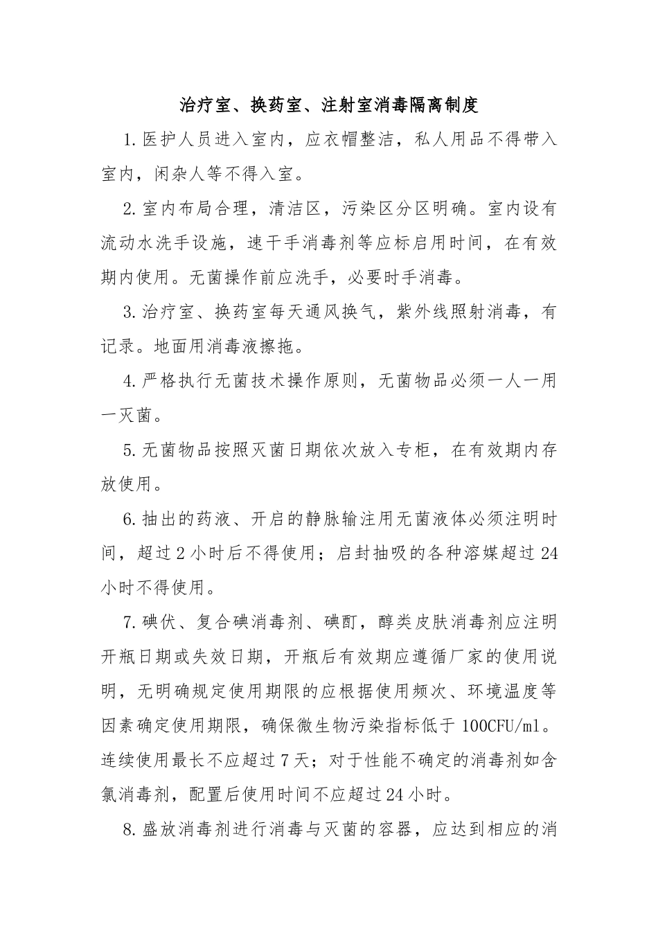 治疗室、换药室、注射室消毒隔离制度_第1页