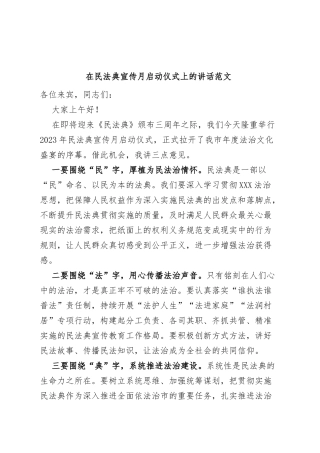 在民法典宣传月启动仪式上的讲话致辞