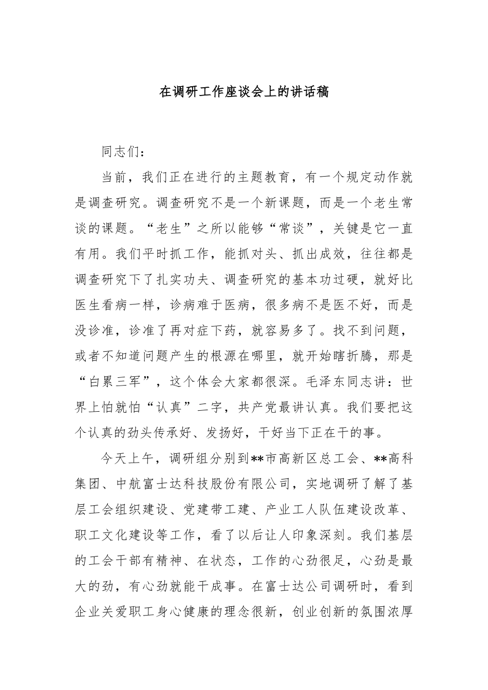 在调研工作座谈会上的讲话稿_第1页