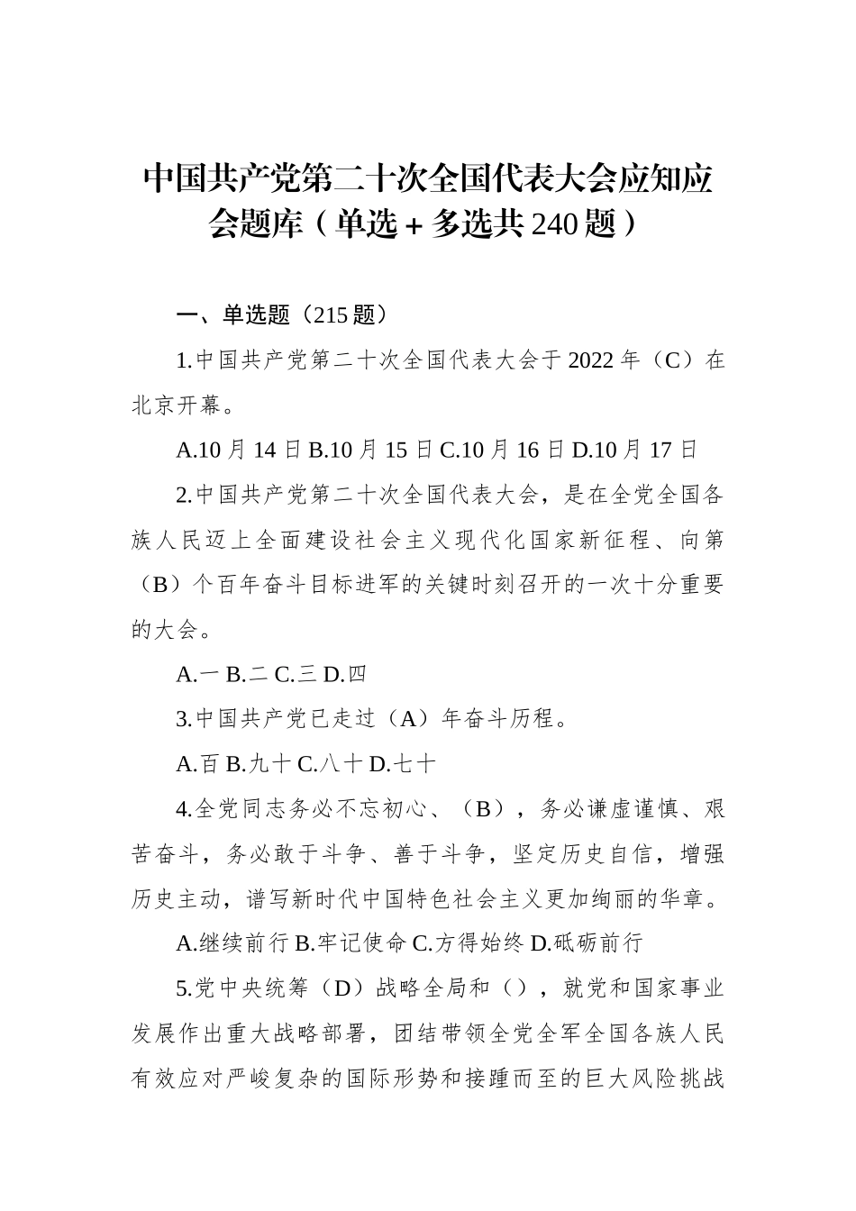 中国共产党第二十次全国代表大会应知应会题库（单选＋多选共240题）_第1页