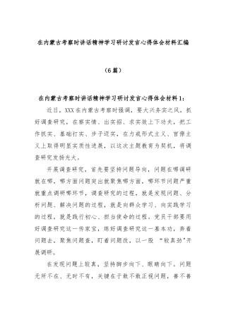 在内蒙古考察时讲话精神学习研讨发言心得体会材料汇编(6篇)