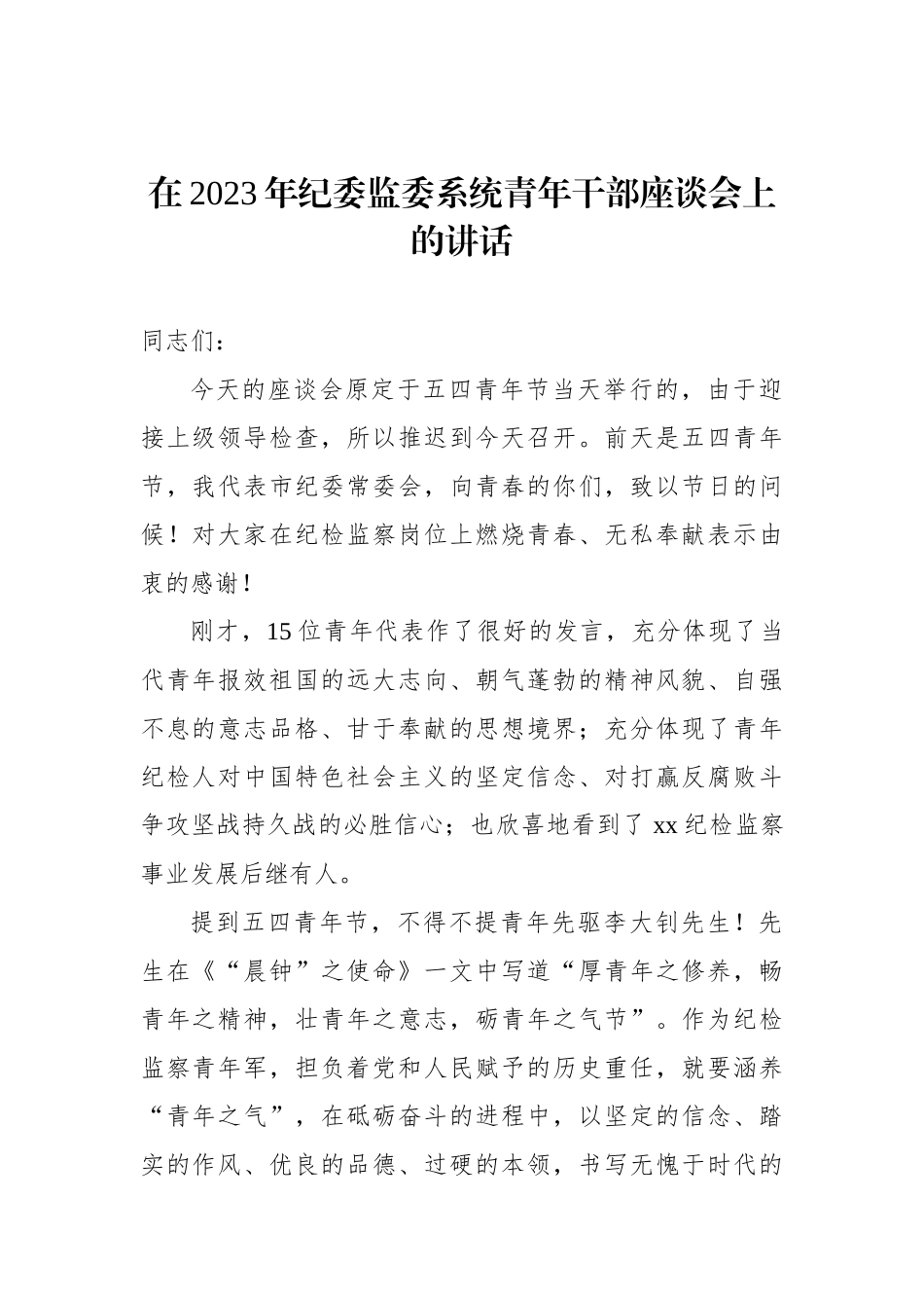 在青年干部座谈会上的讲话汇编（3篇）_第2页