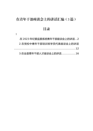 在青年干部座谈会上的讲话汇编（3篇）