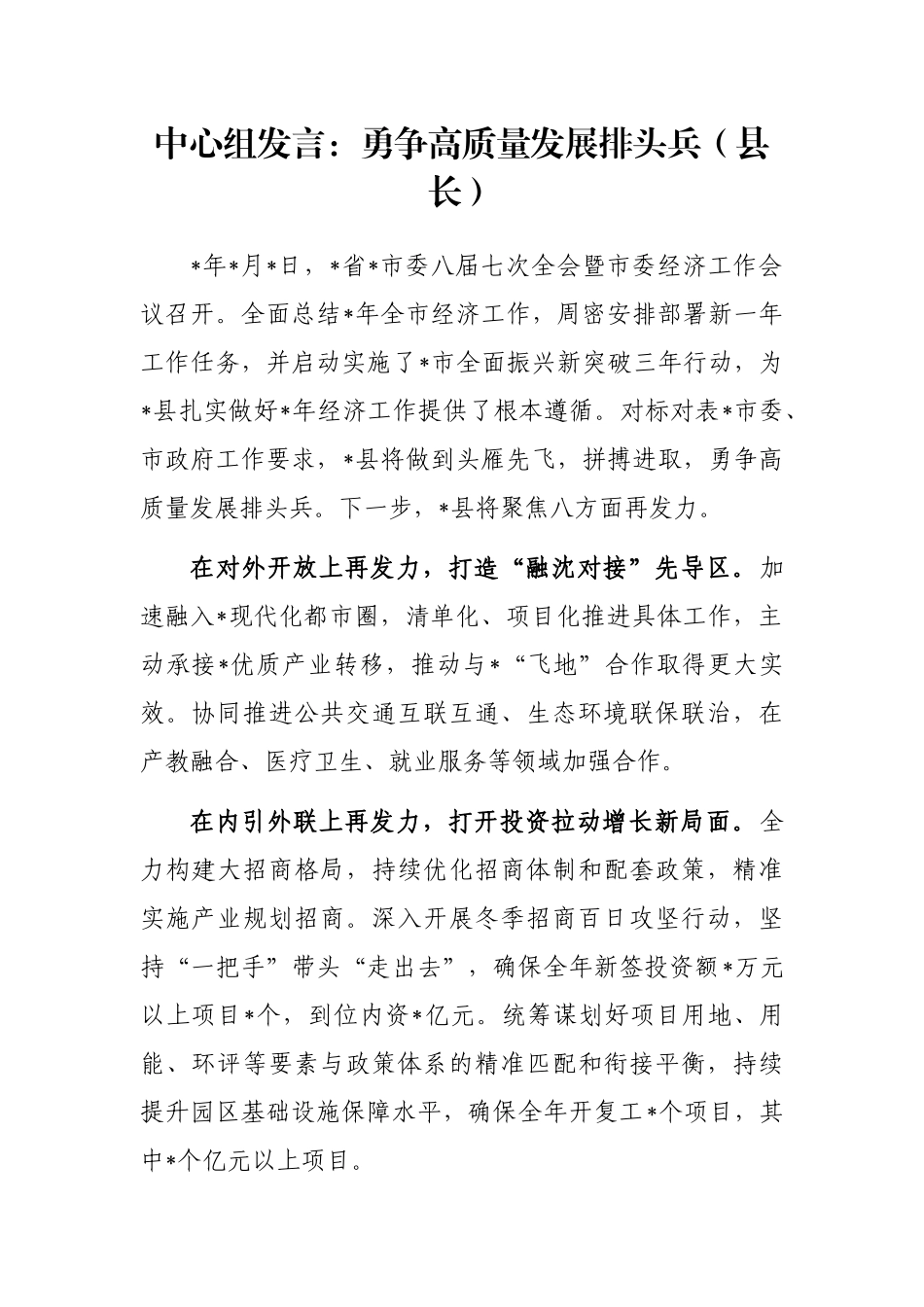 中心组发言：勇争高质量发展排头兵（县长）_第1页