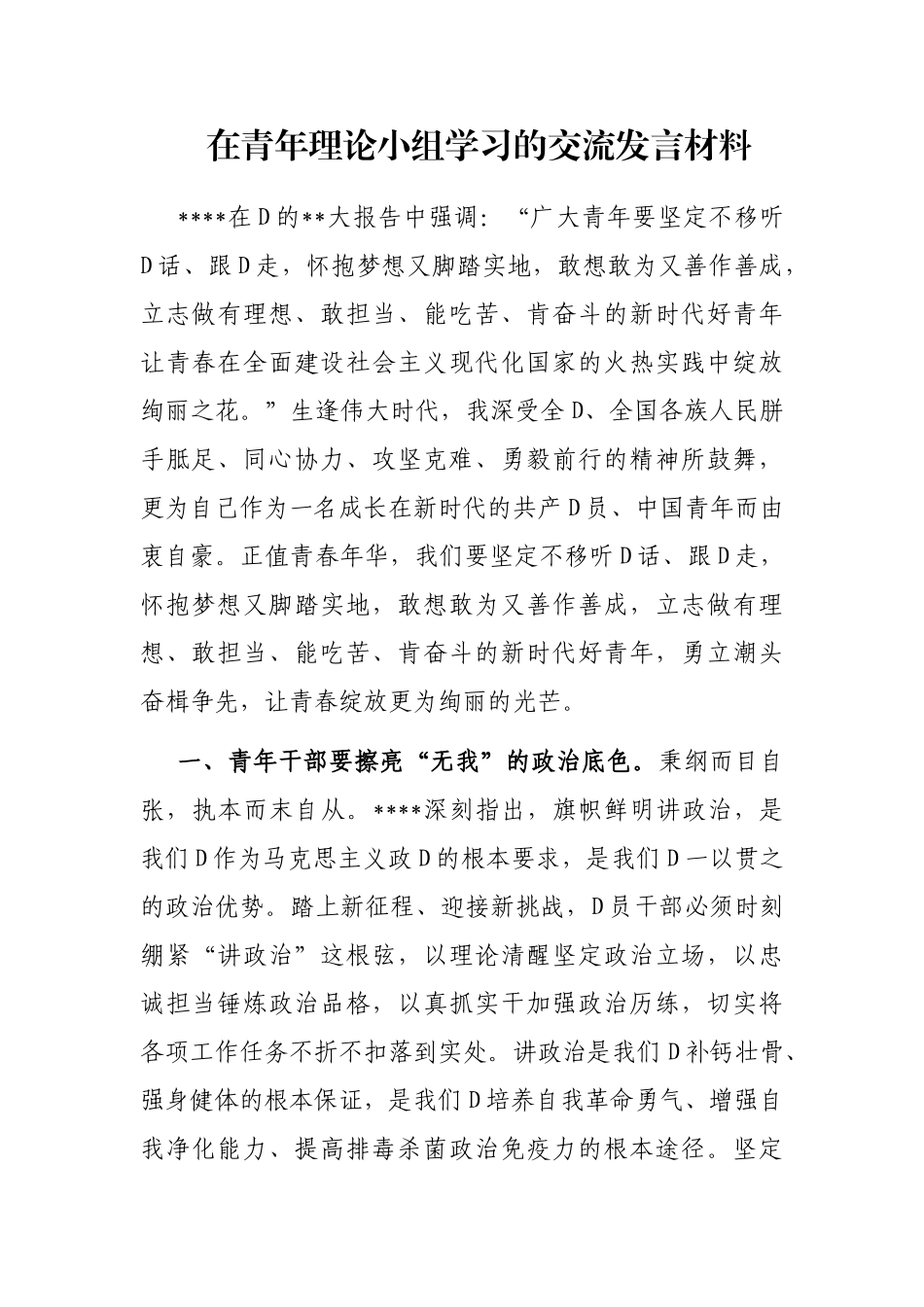 在青年理论小组学习的交流发言材料_第1页