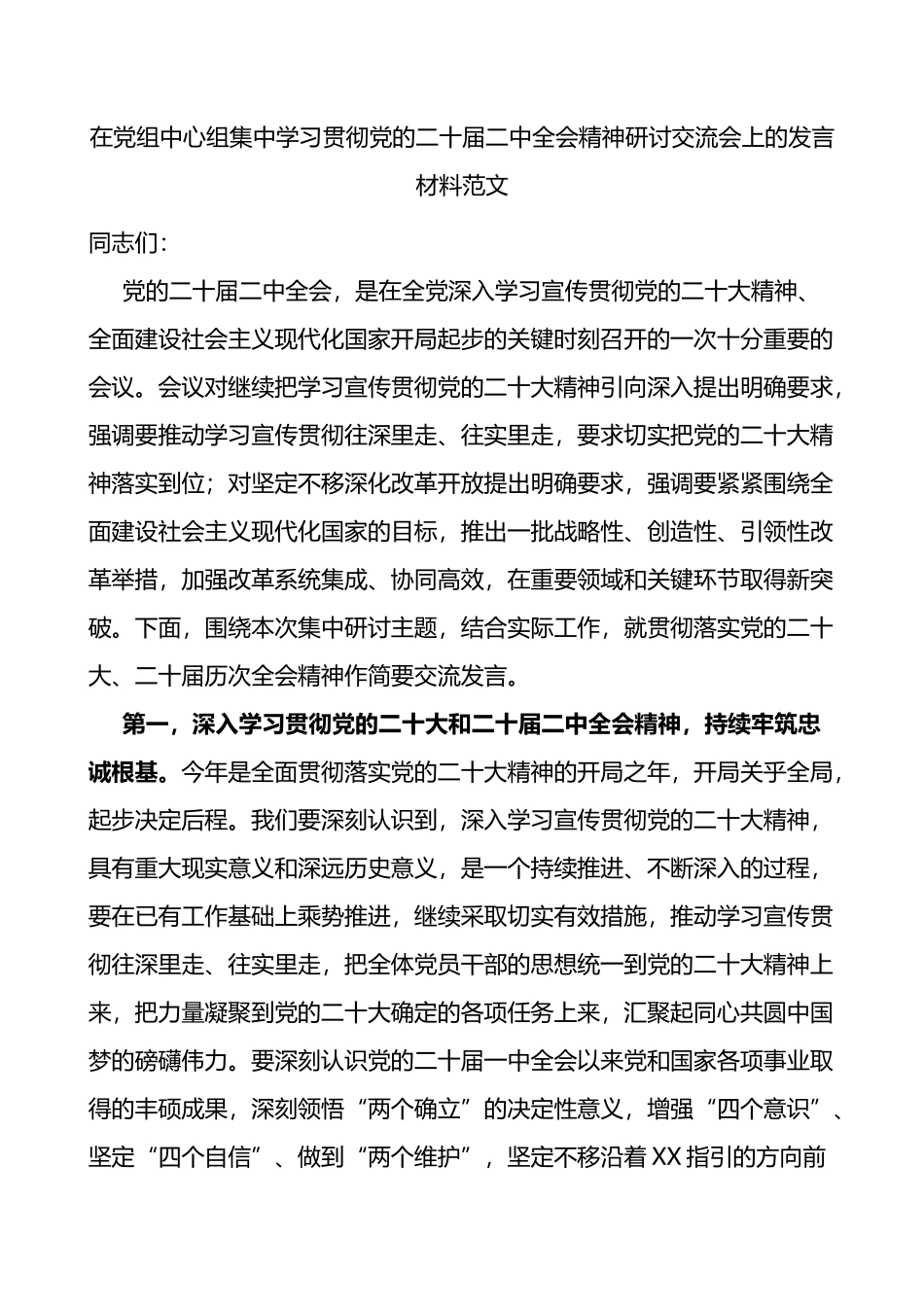 中心组学习二十届二中全会精神研讨发言材料（心得体会）_第1页