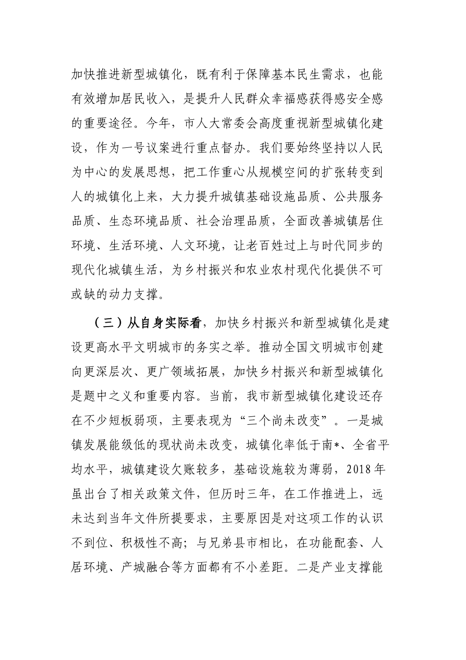 在乡村振兴和新型城镇化大会上的讲话_第3页