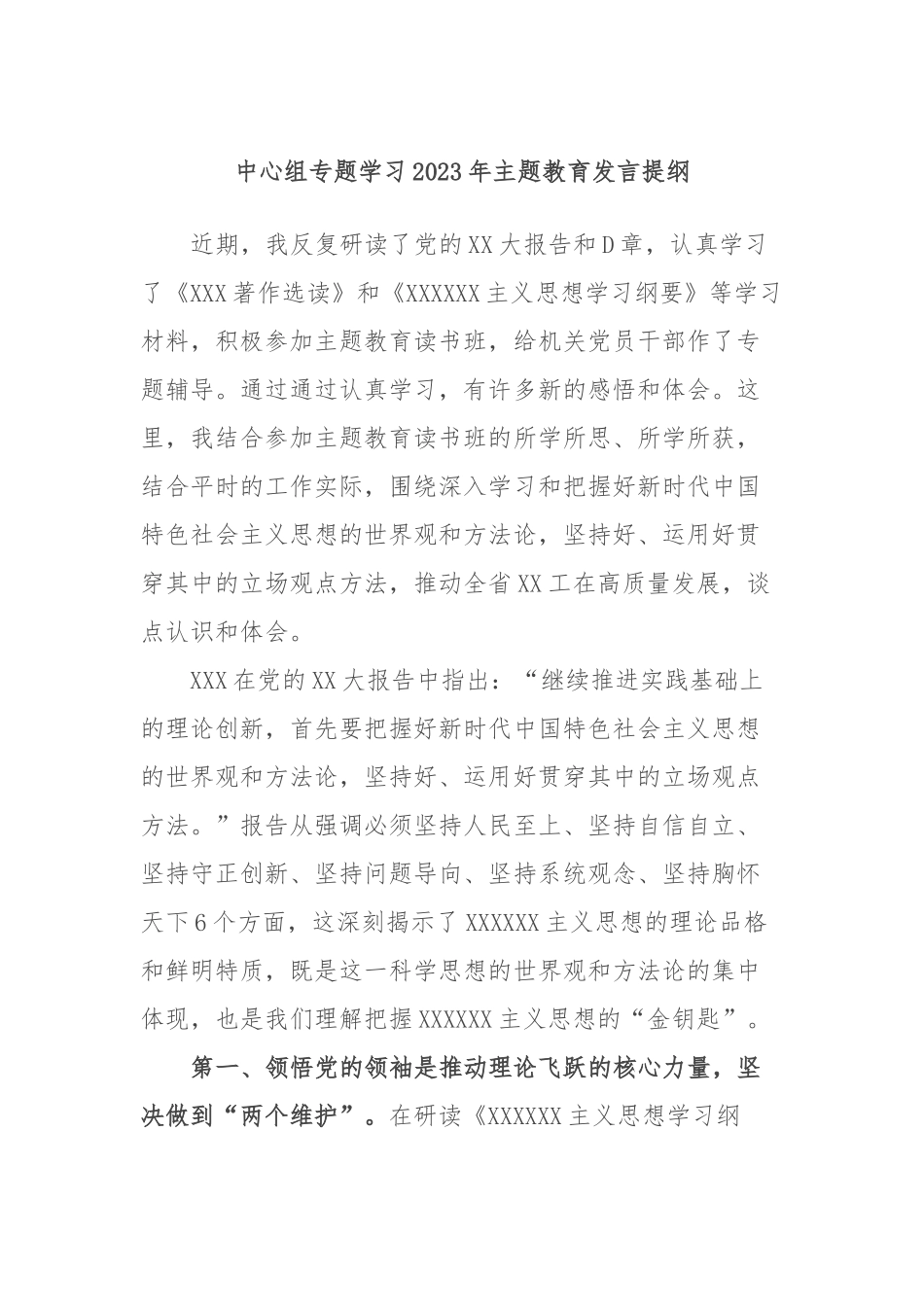 中心组专题学习2023年主题教育发言提纲_第1页