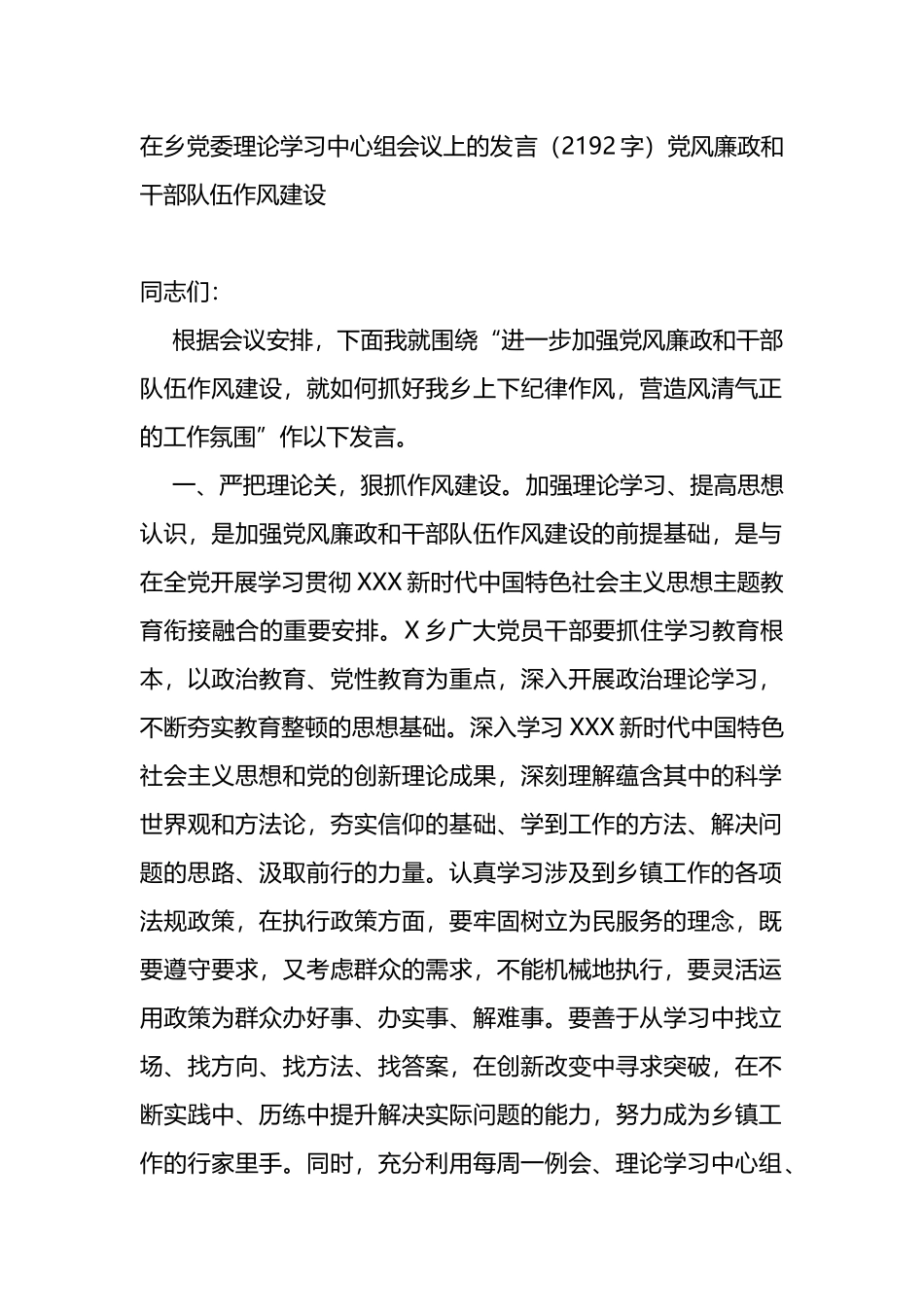 在乡党委理论学习中心组会议上的发言——党风廉政和干部队伍作风建设_第1页