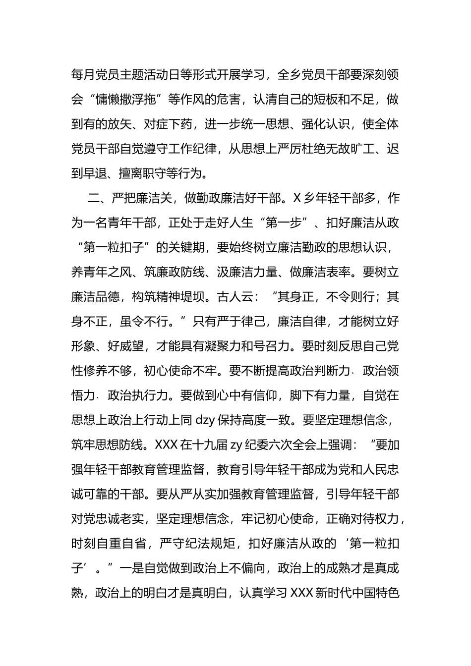 在乡党委理论学习中心组会议上的发言——党风廉政和干部队伍作风建设_第2页