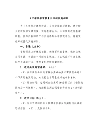 中学教学常规量化考核实施细则