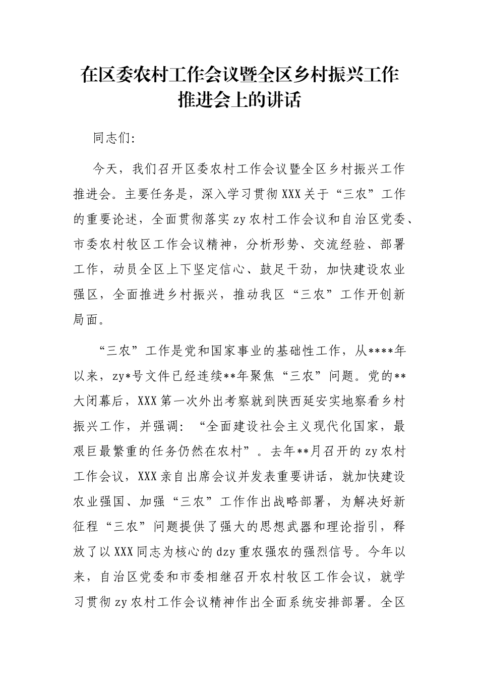 在区委农村工作会议暨全区乡村振兴工作推进会上的讲话_第1页