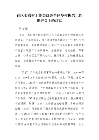 在区委农村工作会议暨全区乡村振兴工作推进会上的讲话