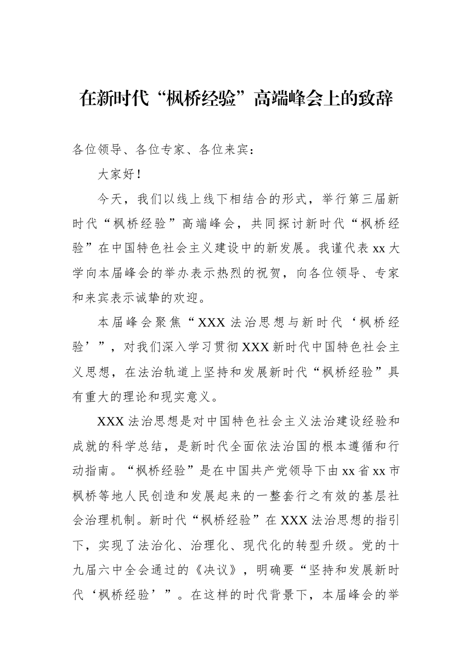 在新时代“枫桥经验”高端峰会上的致辞汇编（3篇）_第2页
